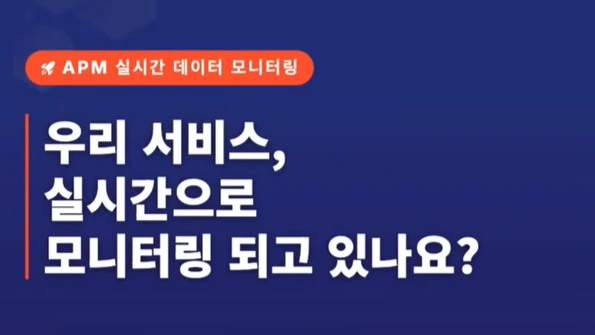 실시간 APM 대시보드 확인하기