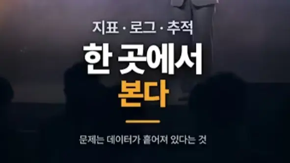 지표·로그·추적, 한 화면에서