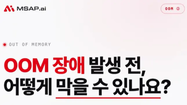 OOM 예방법 알아보기