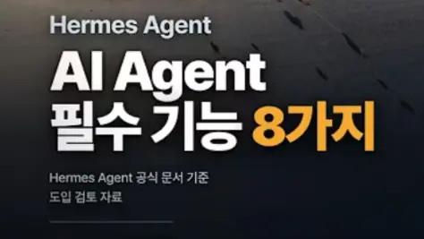 AI 에이전트에 요구할 8가지