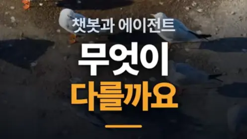 AI 챗봇 vs AI 에이전트